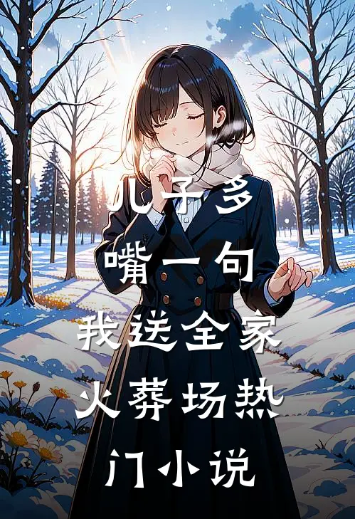 儿子多嘴一句，我送全家火葬场热门小说