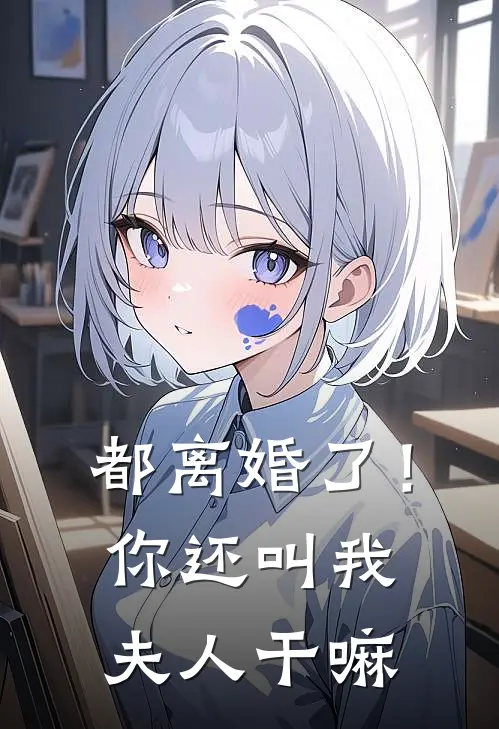 都离婚了！你还叫我夫人干嘛
