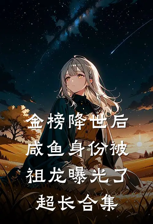 金榜降世后，咸鱼身份被祖龙曝光了超长合集