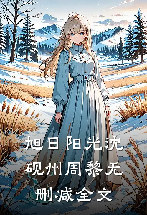 旭日阳光沈砚州周黎无删减全文