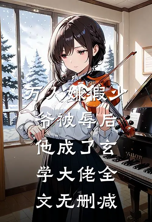 万人嫌假少爷被辱后，他成了玄学大佬全文无删减