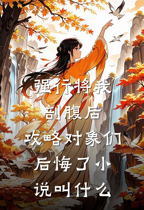 强行将我剖腹后，攻略对象们后悔了小说叫什么
