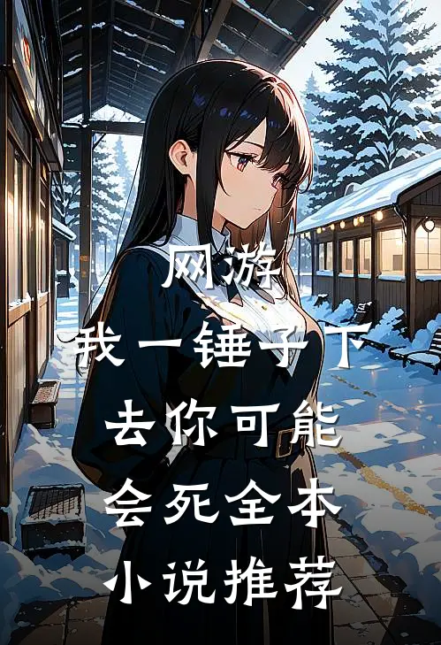 网游：我一锤子下去你可能会死全本小说推荐