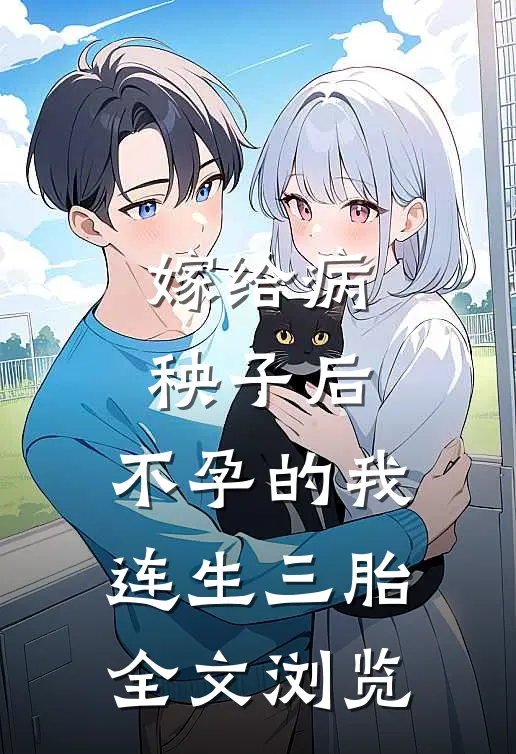 嫁给病秧子后，不孕的我连生三胎全文浏览