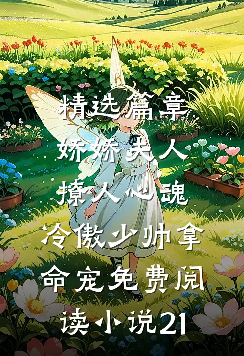 精选篇章娇娇夫人撩人心魂,冷傲少帅拿命宠免费阅读小说 21
