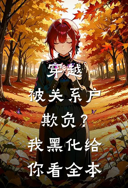 穿越：被关系户欺负？我黑化给你看全本