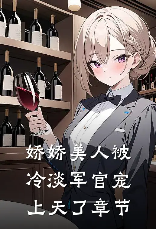 娇娇美人被冷淡军官宠上天了章节