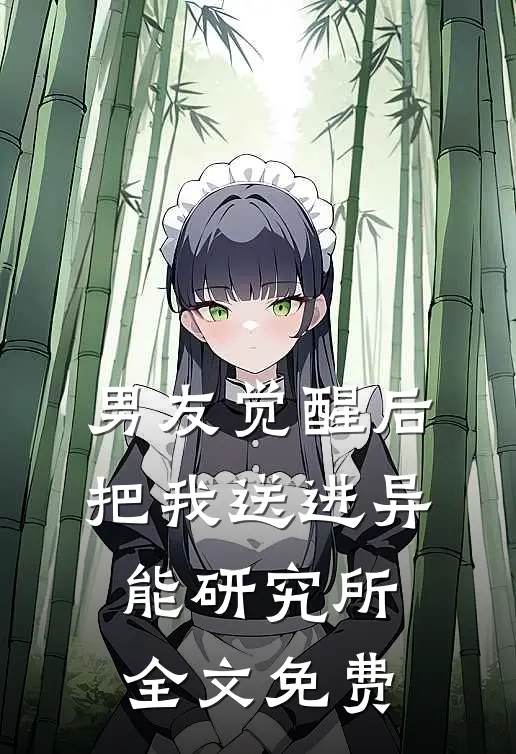 男友觉醒后，把我送进异能研究所全文免费