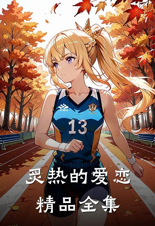 炙热的爱恋精品全集