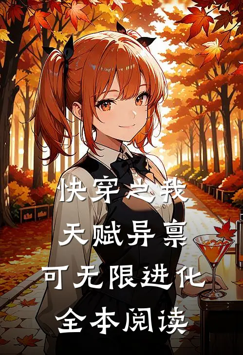 快穿之我天赋异禀，可无限进化全本阅读