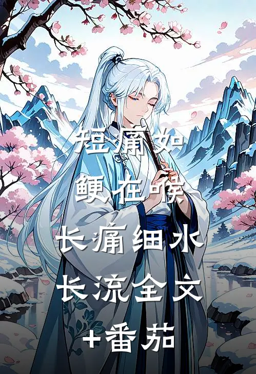 短痛如鲠在喉，长痛细水长流全文+番茄