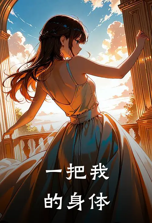 一把我的身体