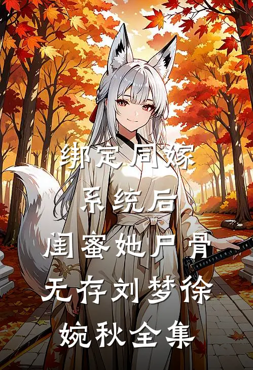 绑定同嫁系统后，闺蜜她尸骨无存刘梦徐婉秋全集