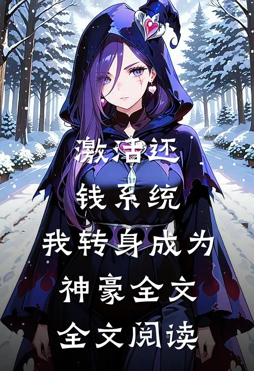激活还钱系统,我转身成为神豪全文全文阅读