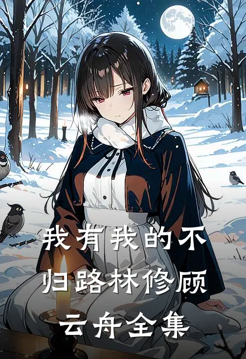 我有我的不归路林修顾云舟全集