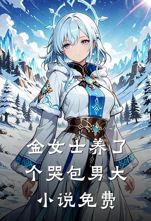 金女士养了个哭包男大小说免费