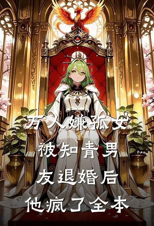 万人嫌孤女被知青男友退婚后，他疯了全本