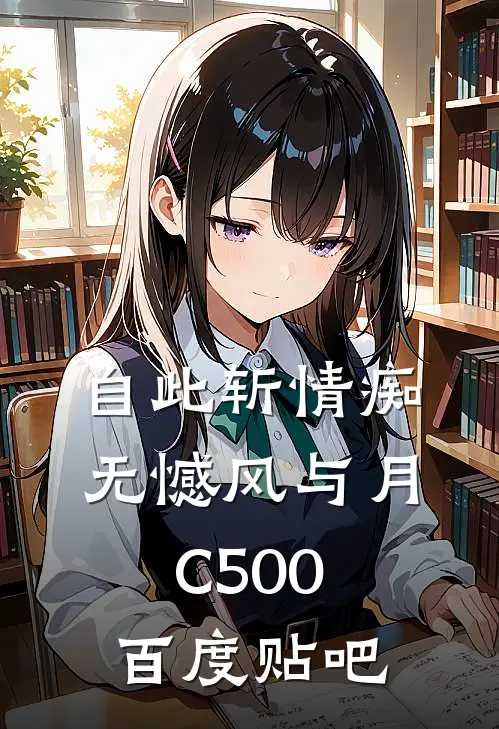 自此斩情痴，无憾风与月C500百度贴吧