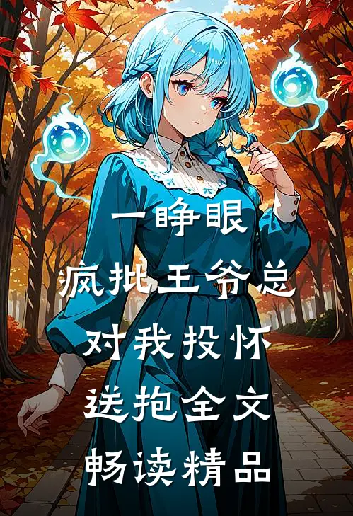 一睁眼，疯批王爷总对我投怀送抱全文畅读精品