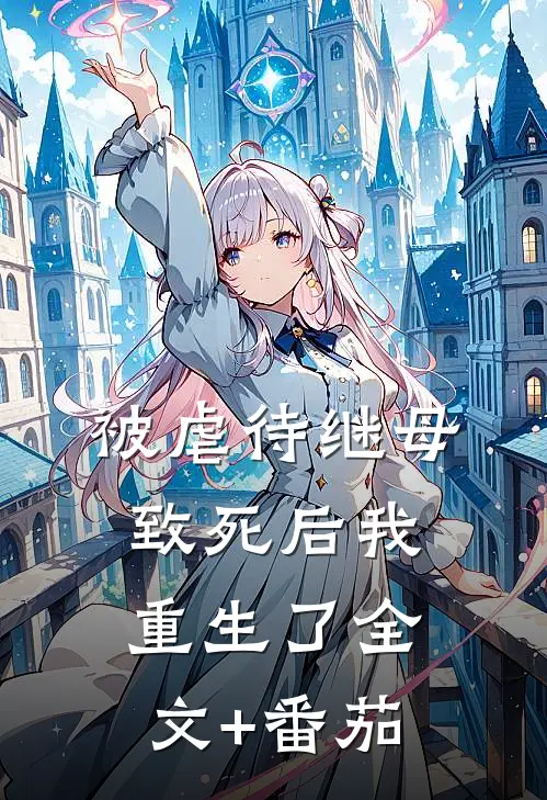 被虐待继母致死后我重生了全文+番茄