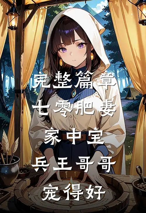 完整篇章七零肥妻家中宝，兵王哥哥宠得好
