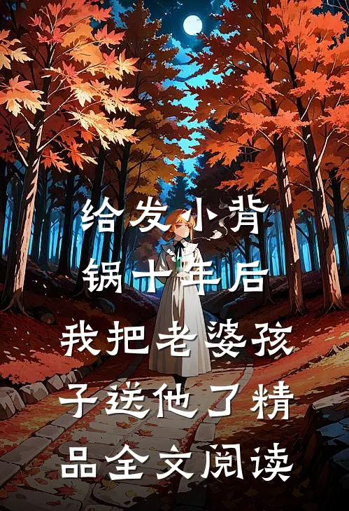 给发小背锅十年后，我把老婆孩子送他了精品全文阅读