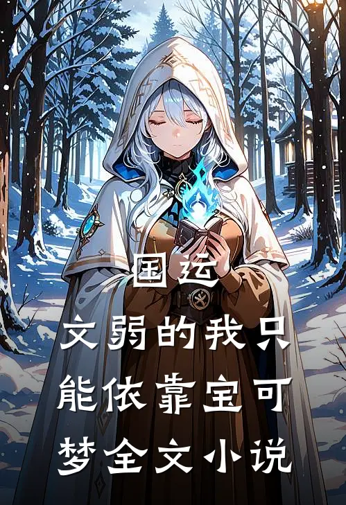 国运：文弱的我只能依靠宝可梦全文小说