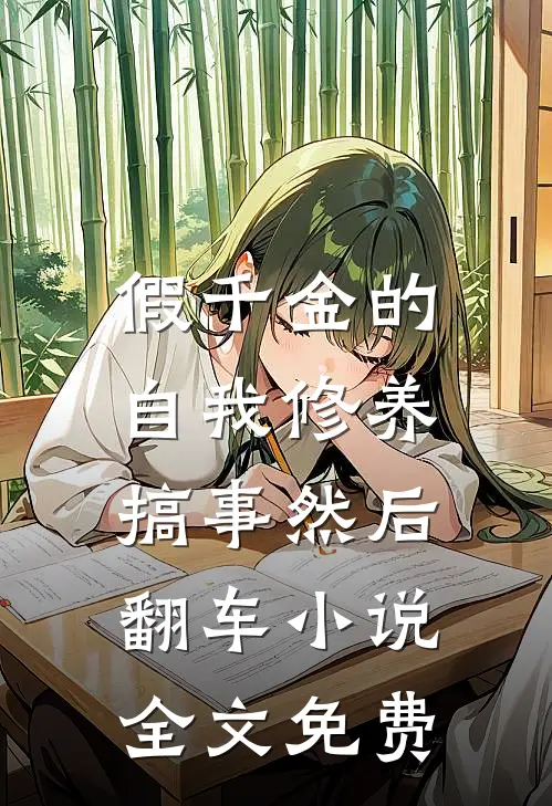 假千金的自我修养：搞事然后翻车小说全文免费