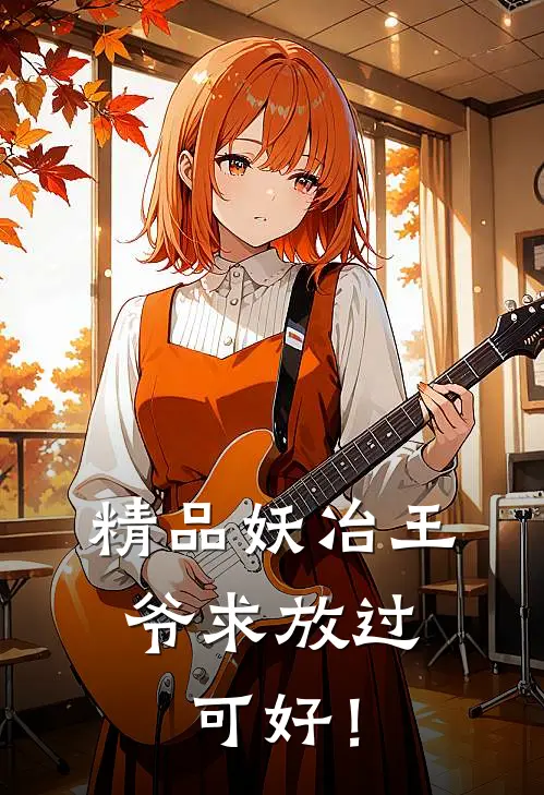 精品妖冶王爷求放过，可好！