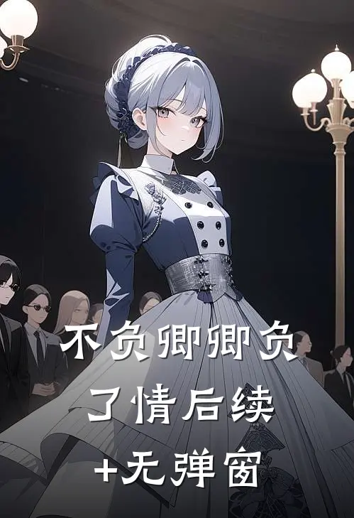 不负卿卿负了情后续+无弹窗