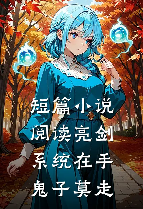 短篇小说阅读亮剑系统在手，鬼子莫走