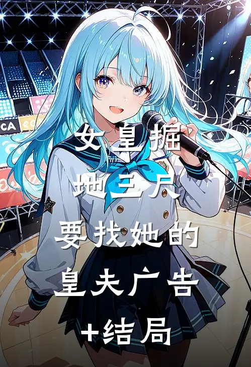 女皇掘地三尺，要找她的皇夫广告+结局