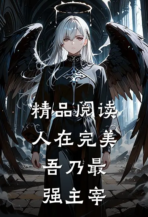 精品阅读人在完美：吾乃最强主宰