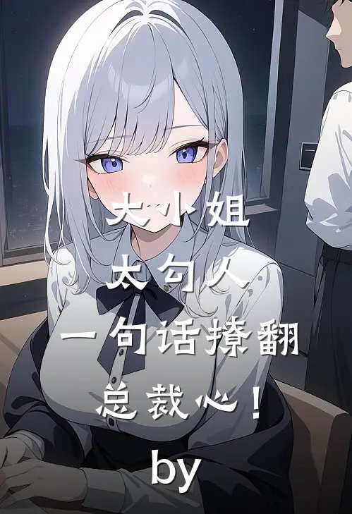 大小姐太勾人，一句话撩翻总裁心！by
