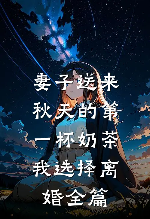 妻子送来秋天的第一杯奶茶，我选择离婚全篇