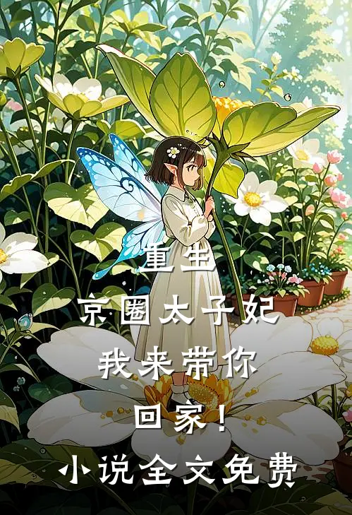 重生：京圈太子妃，我来带你回家！小说全文免费