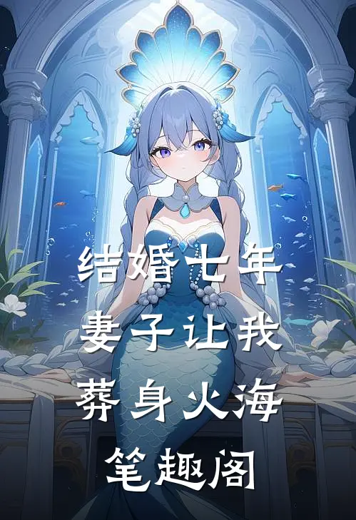 结婚七年，妻子让我葬身火海笔趣阁