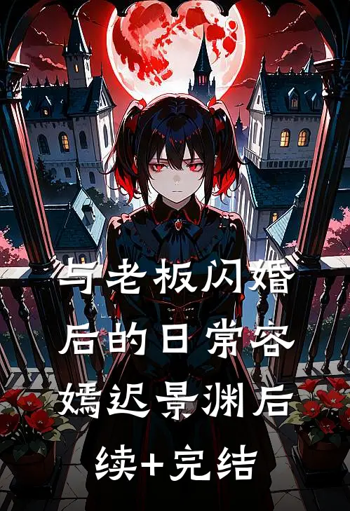 与老板闪婚后的日常容嫣迟景渊后续+完结