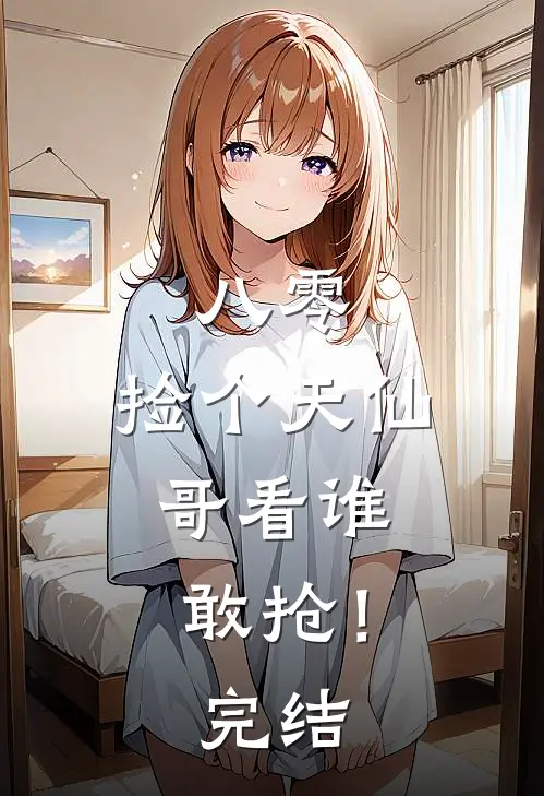 八零：捡个天仙，哥看谁敢抢！完结