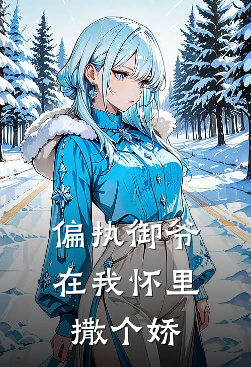 偏执御爷在我怀里撒个娇