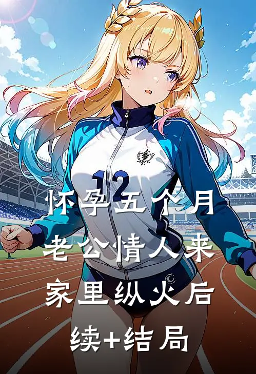 怀孕五个月，老公情人来家里纵火后续+结局