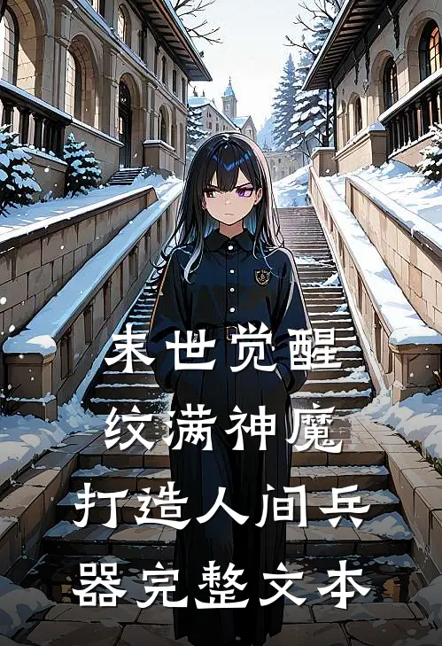 末世觉醒：纹满神魔，打造人间兵器完整文本