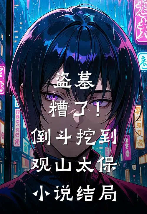 盗墓：糟了！倒斗挖到观山太保小说结局