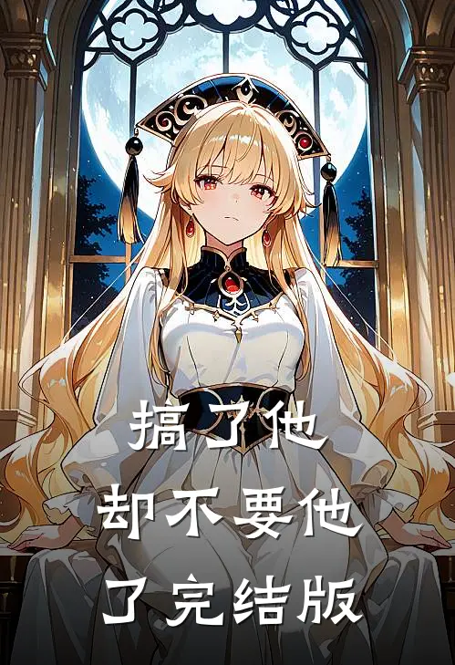 搞了他，却不要他了完结版