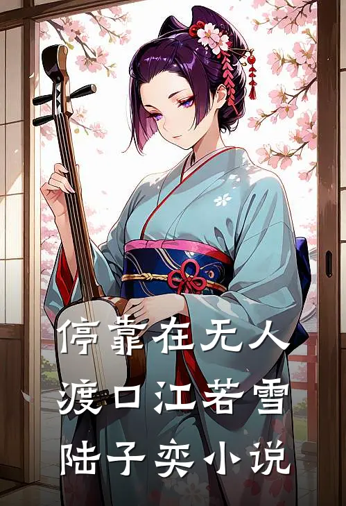 停靠在无人渡口江若雪陆子奕小说