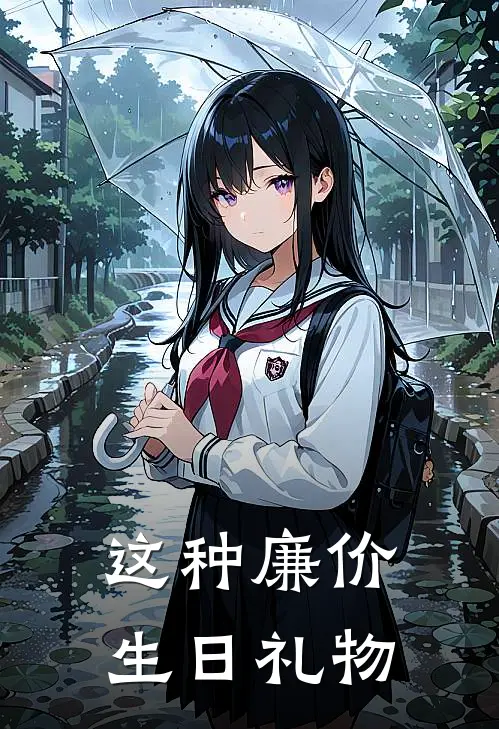 这种廉价生日礼物