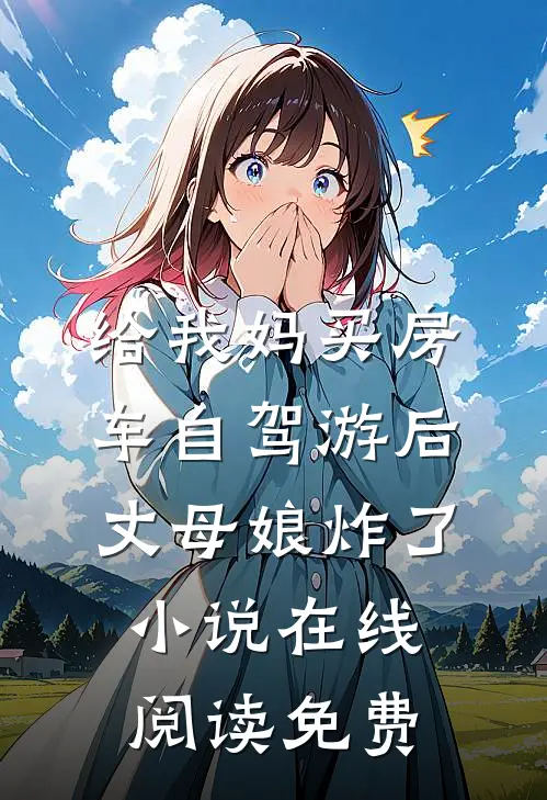 给我妈买房车自驾游后，丈母娘炸了小说在线阅读免费