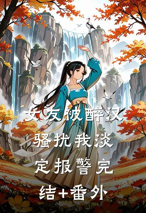 女友被醉汉骚扰我淡定报警完结+番外