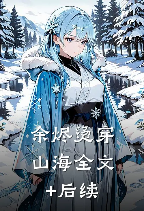 余烬烫穿山海全文+后续