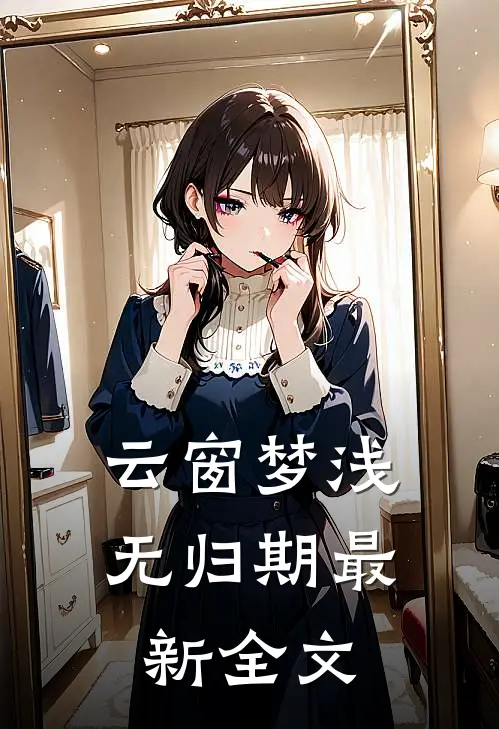 云窗梦浅无归期最新全文